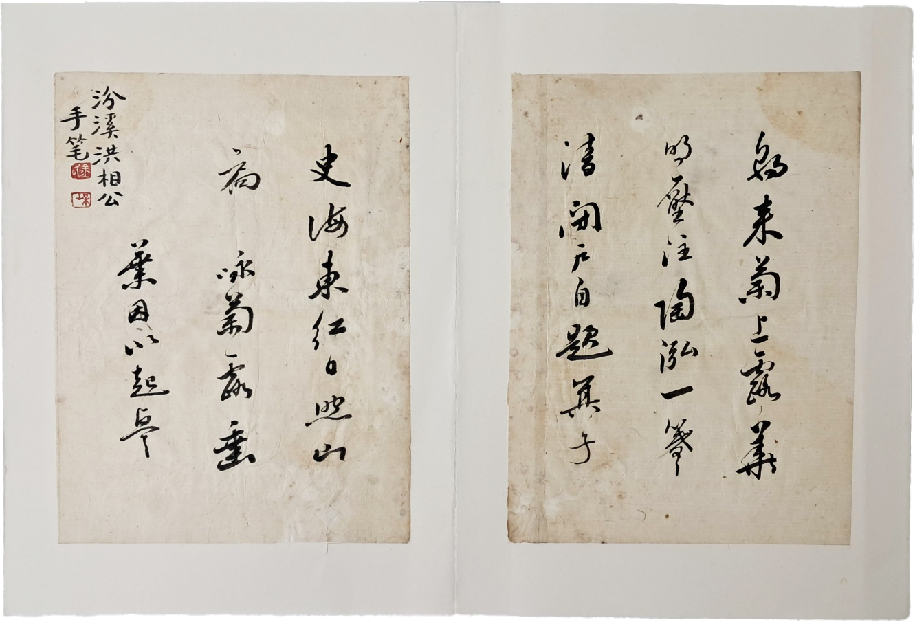 개화파 지도자 홍영식의 아버지인 분계(汾溪) 홍순목(洪淳穆)의 [분계서 汾溪書]