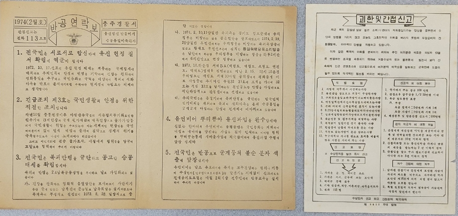 [반공연락보]와 [괴한 및 간첩신고] 등 전단지 2점