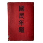 조선에 대한 기술과 통계표가 있는 [국민연감 國民年鑑]