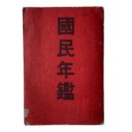 조선에 대한 기술과 통계표가 있는 [국민연감 國民年鑑]