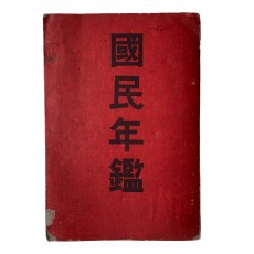 조선에 대한 기술과 통계표가 있는 [국민연감 國民年鑑]