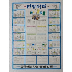 1976년 충청남도에서 민방위 지침 등을 실어 발행한 [민방위력]