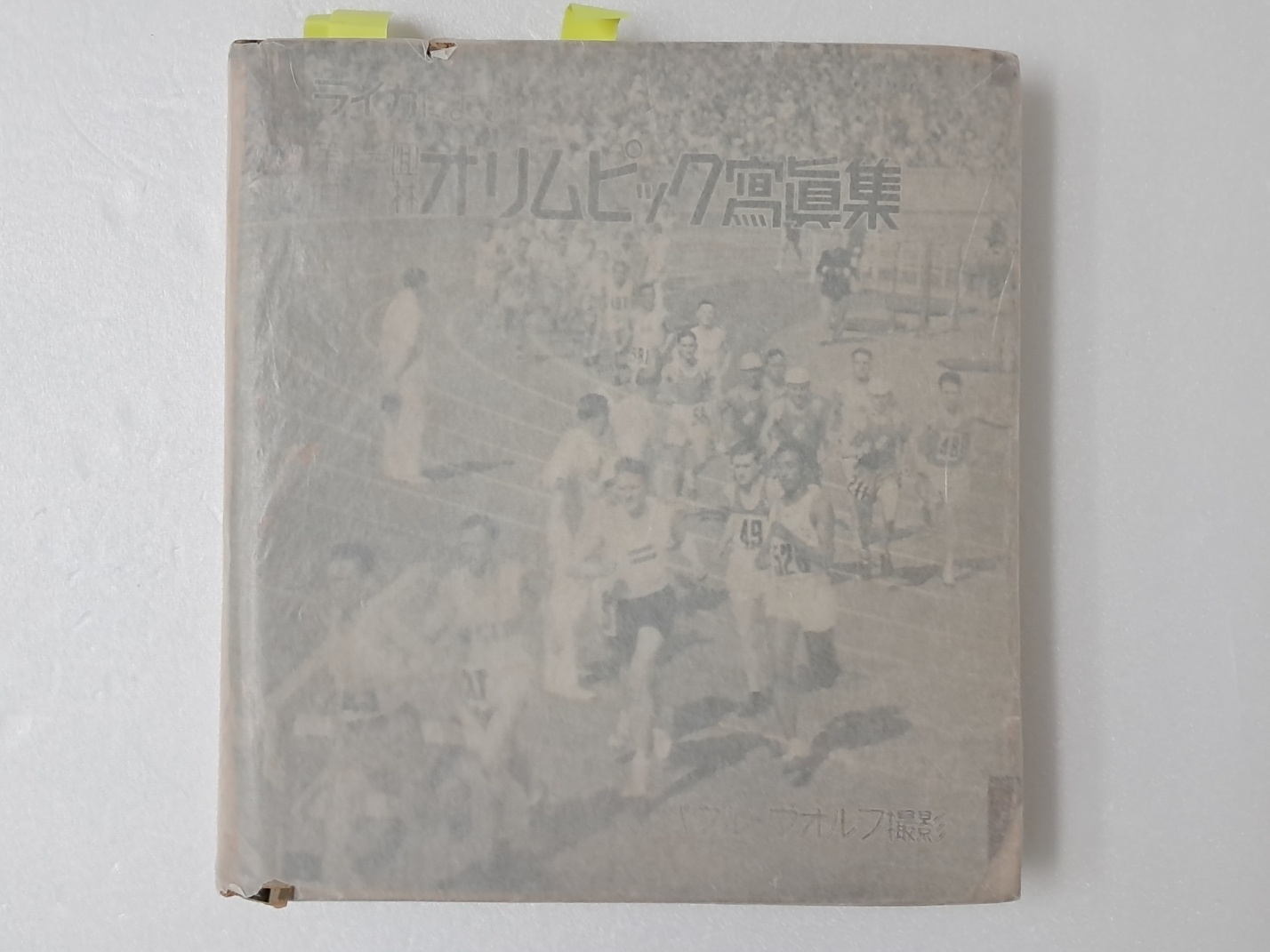 베를린올림픽 손기정 우승 사진이 실린 [テイカによる第十一回伯林 オリムピック寫眞集]