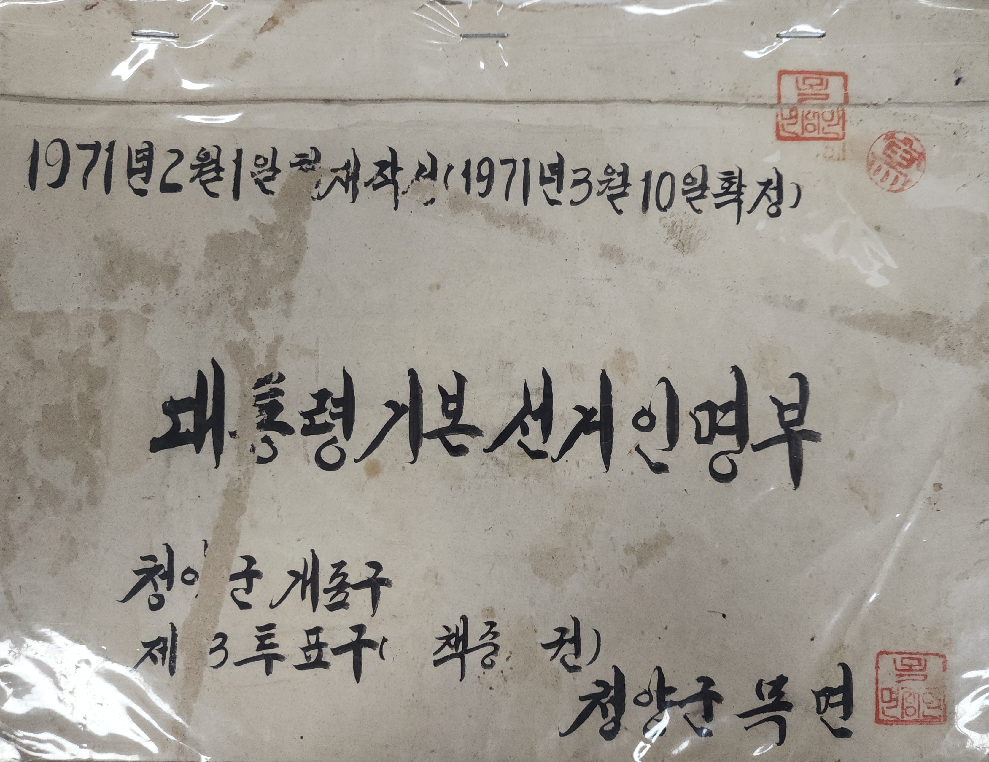 1971년 충청남도 청양군 목면 제3투표구 기본선거인명부