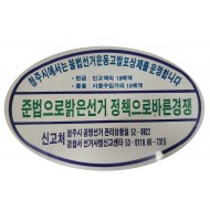청주시 공명선거운동 홍보 스티커 (불법선거 신고포상제 안내용)