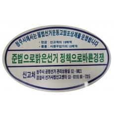 청주시 공명선거운동 홍보 스티커 (불법선거 신고포상제 안내용)