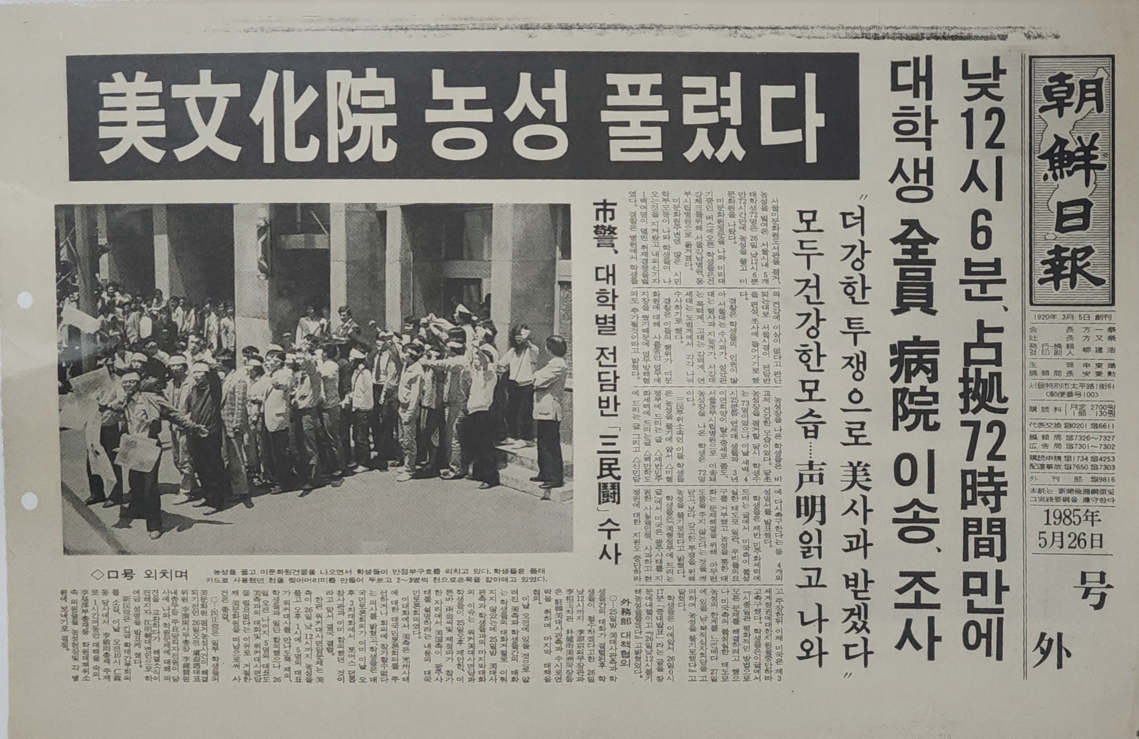 조선일보 호외‘ 미문화원 점거 농성이 끝났다’