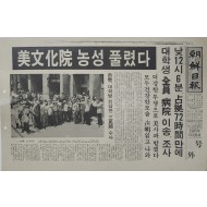 조선일보 호외‘ 미문화원 점거 농성이 끝났다’