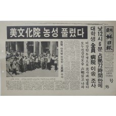 조선일보 호외‘ 미문화원 점거 농성이 끝났다’