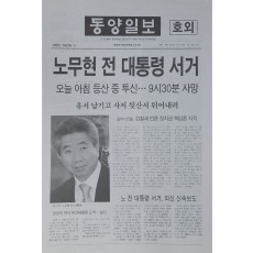 동양일보 호외 ‘노무현 대통령 서거’