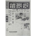 동양일보 호외 ‘설날밤 광란의 살인극’