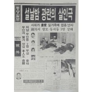 동양일보 호외 ‘설날밤 광란의 살인극’