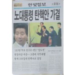 한빛일보 호외 ‘노대통령 탄핵안 가결’