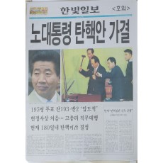 한빛일보 호외 ‘노대통령 탄핵안 가결’