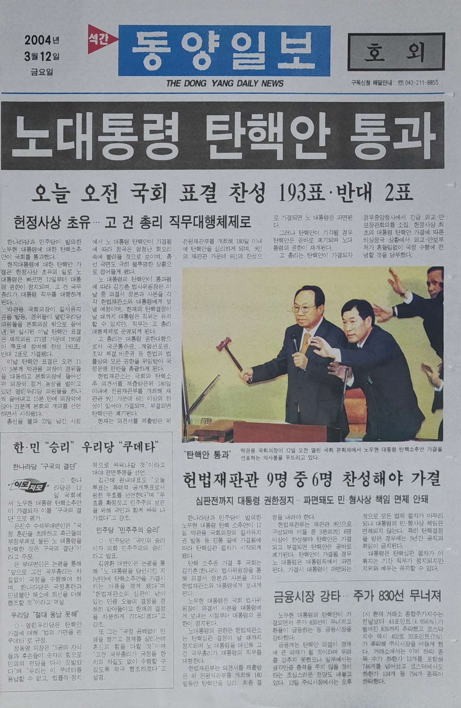 동양일보 호외 ‘노대통령 탄핵안 통과’