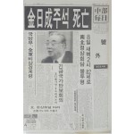 중부매일 호외 ‘김일성 주석 사망’