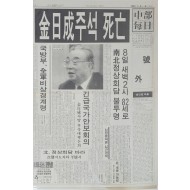 중부매일 호외 ‘김일성 주석 사망’