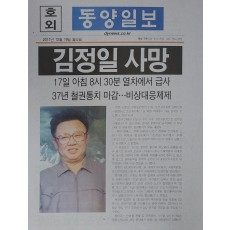 동양일보 호외 ‘김정일 사망’