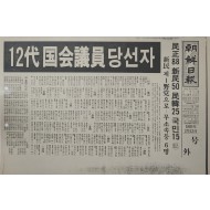 조선일보 호외 ‘제12대 국회의원 당선자’