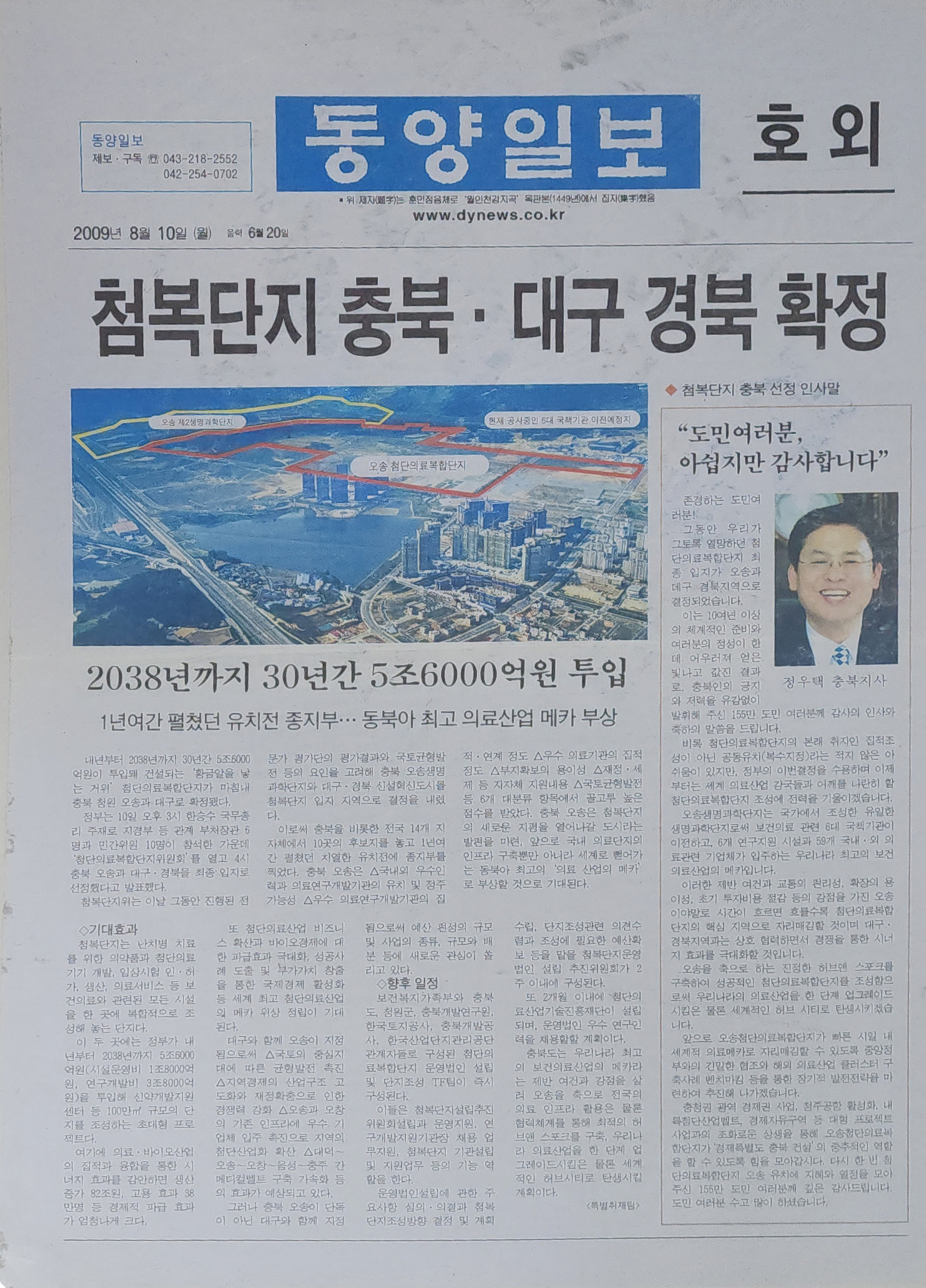 동양일보 호외 ‘첨복단지 충북·대구 경북 확정’