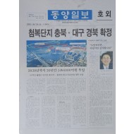 동양일보 호외 ‘첨복단지 충북·대구 경북 확정’