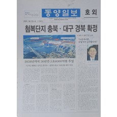 동양일보 호외 ‘첨복단지 충북·대구 경북 확정’