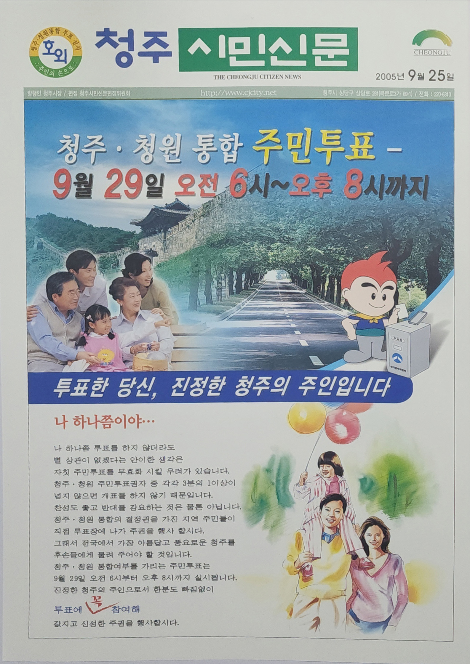 청주 시민신문 호외 ‘청주·청원 통합 주민투표’