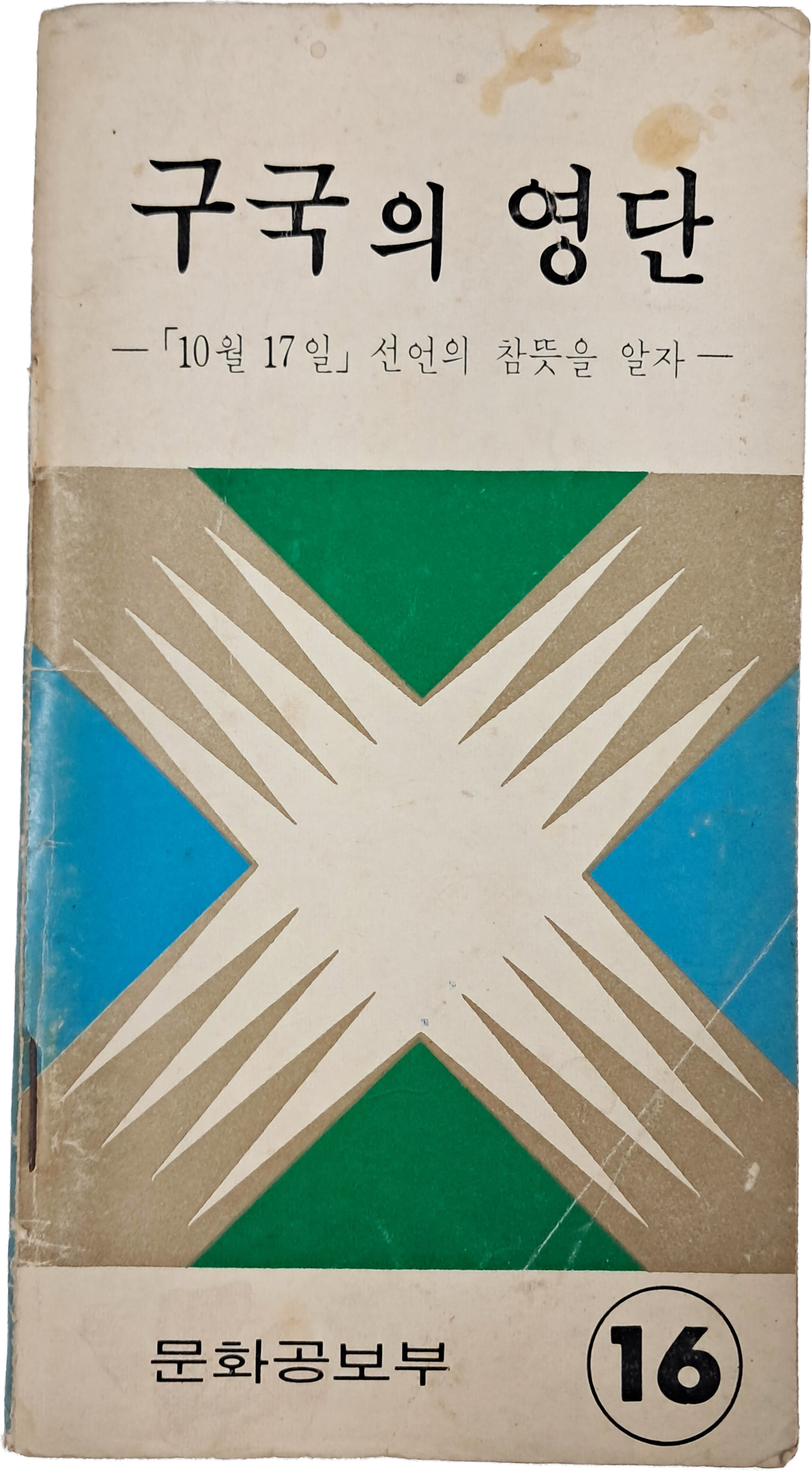 ‘대통령 특별 선언’과 ‘계엄 포고 제1호 포고문’이 실린 [구국의 영단] 책자