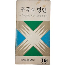 ‘대통령 특별 선언’과 ‘계엄 포고 제1호 포고문’이 실린 [구국의 영단] 책자