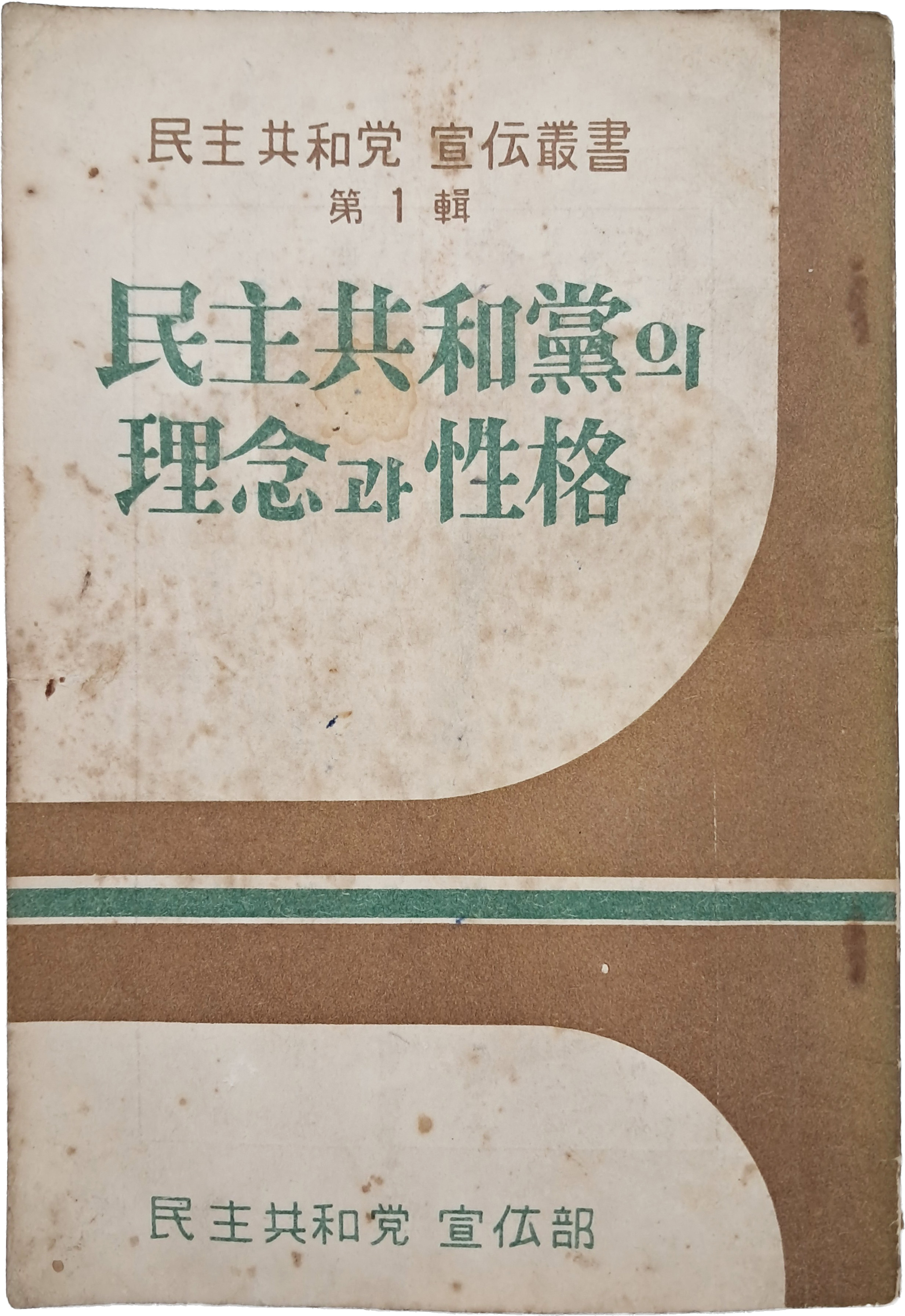 민주공화당 선전총서 제1집 [민주공화당의 이념과 성격]