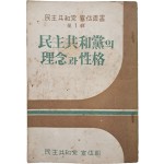 민주공화당 선전총서 제1집 [민주공화당의 이념과 성격]