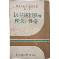 민주공화당 선전총서 제1집 [민주공화당의 이념과 성격]