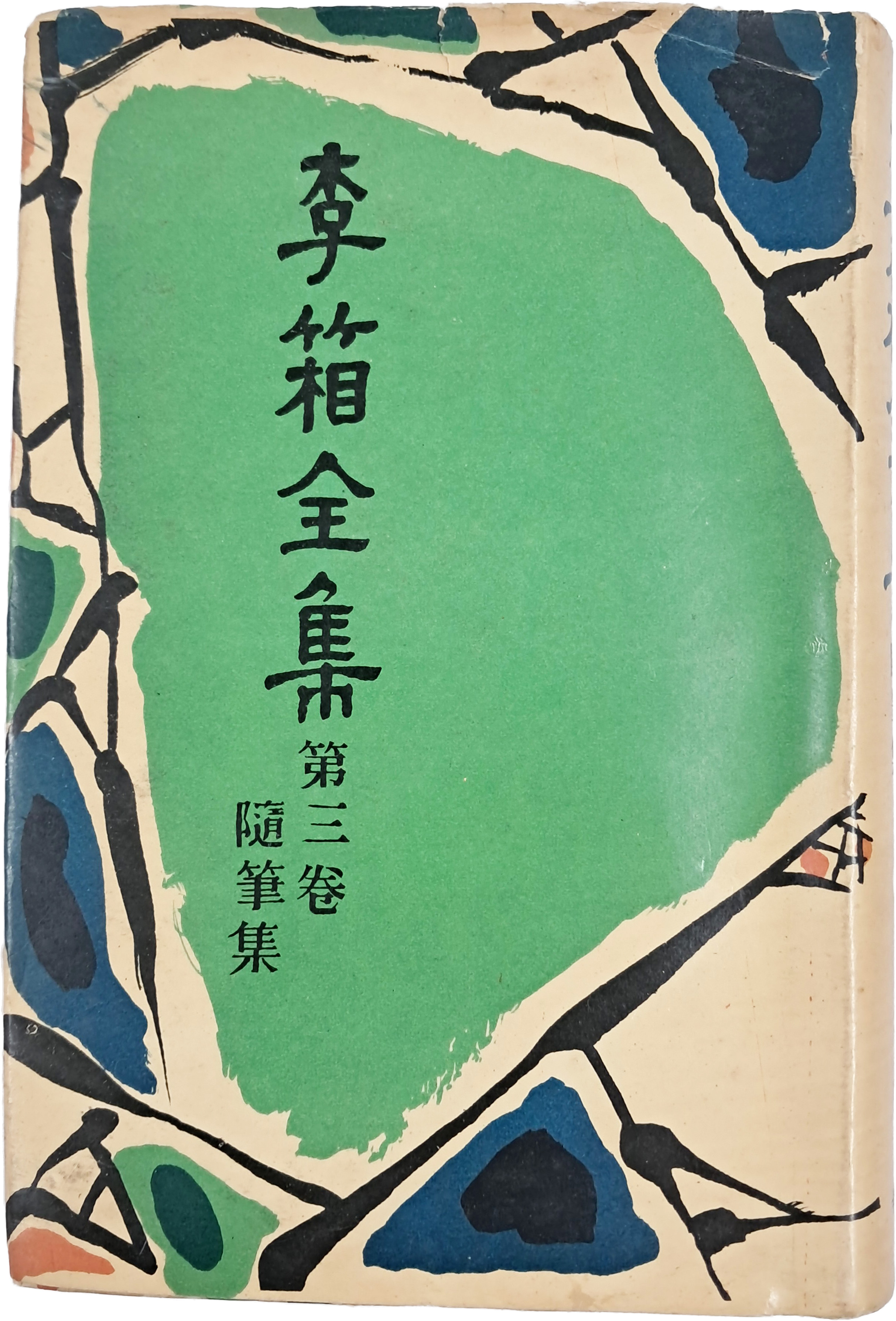 이상전집 제3권 수필집