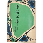 이상전집 제3권 수필집