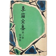 이상전집 제3권 수필집