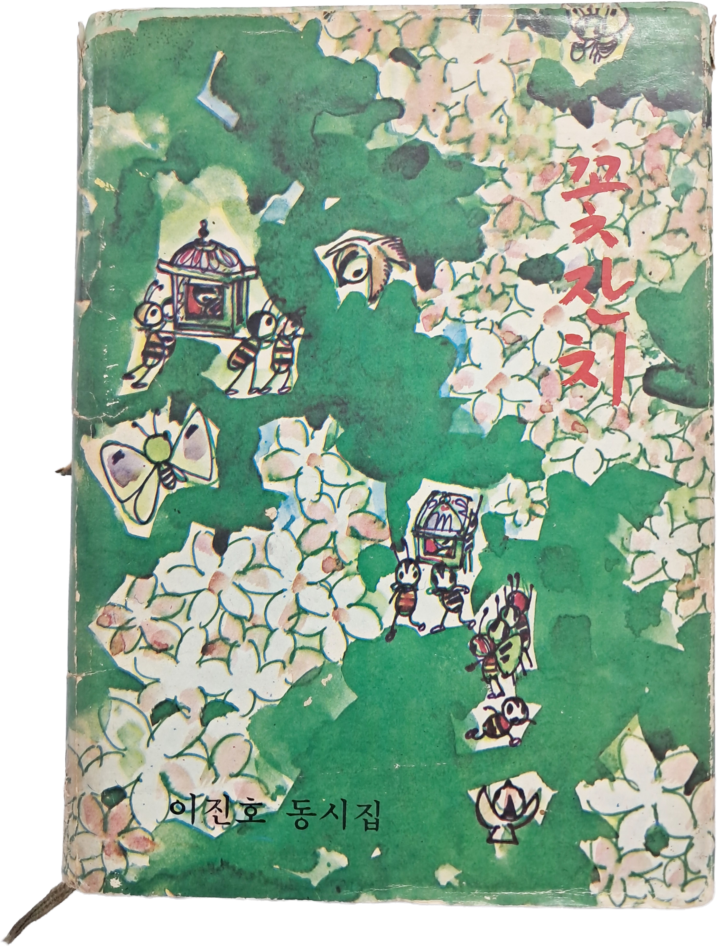 이진호 제1동시집 [꽃잔치]