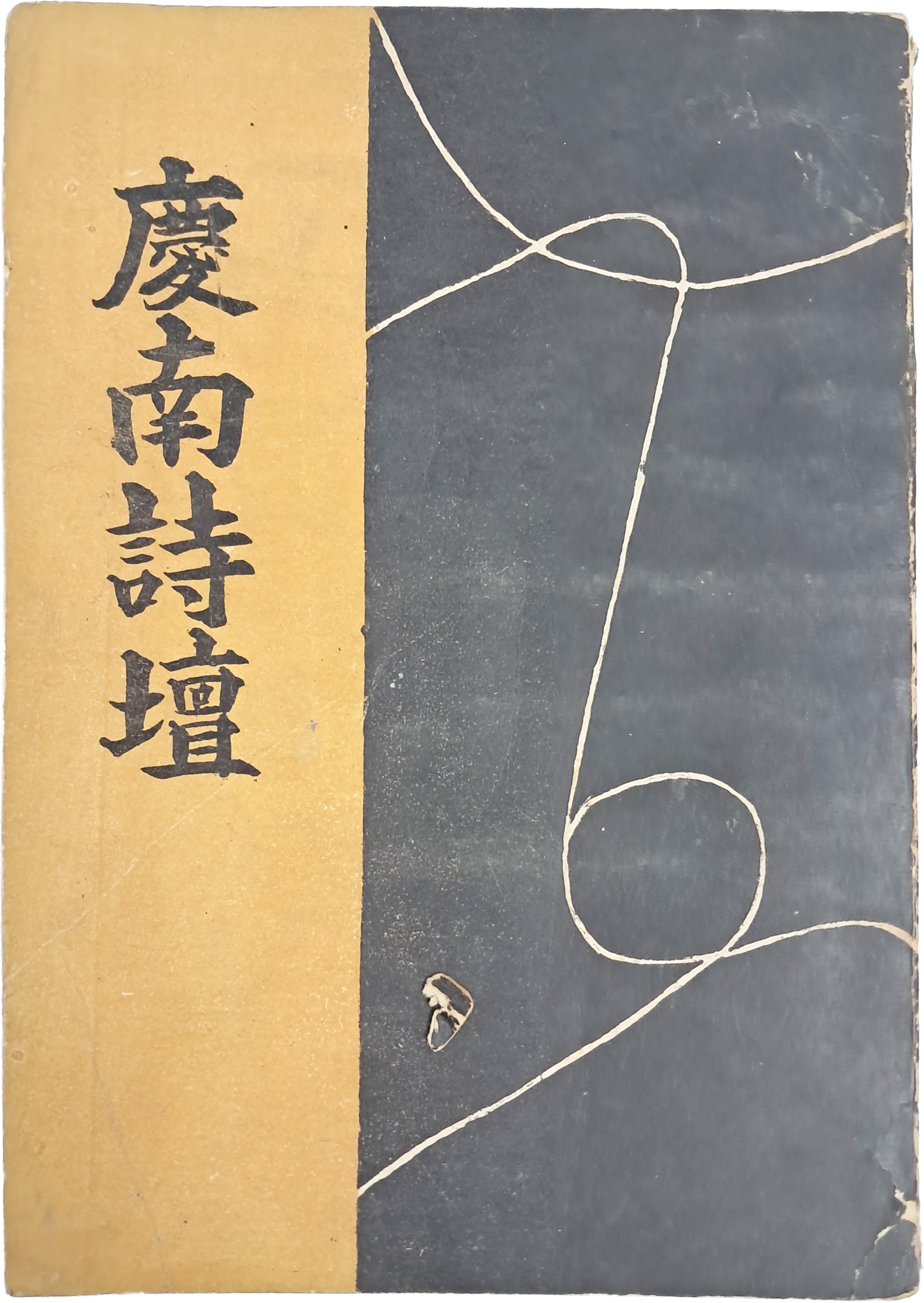 시집 [경남시단 慶南詩壇]