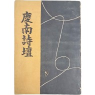 시집 [경남시단 慶南詩壇]