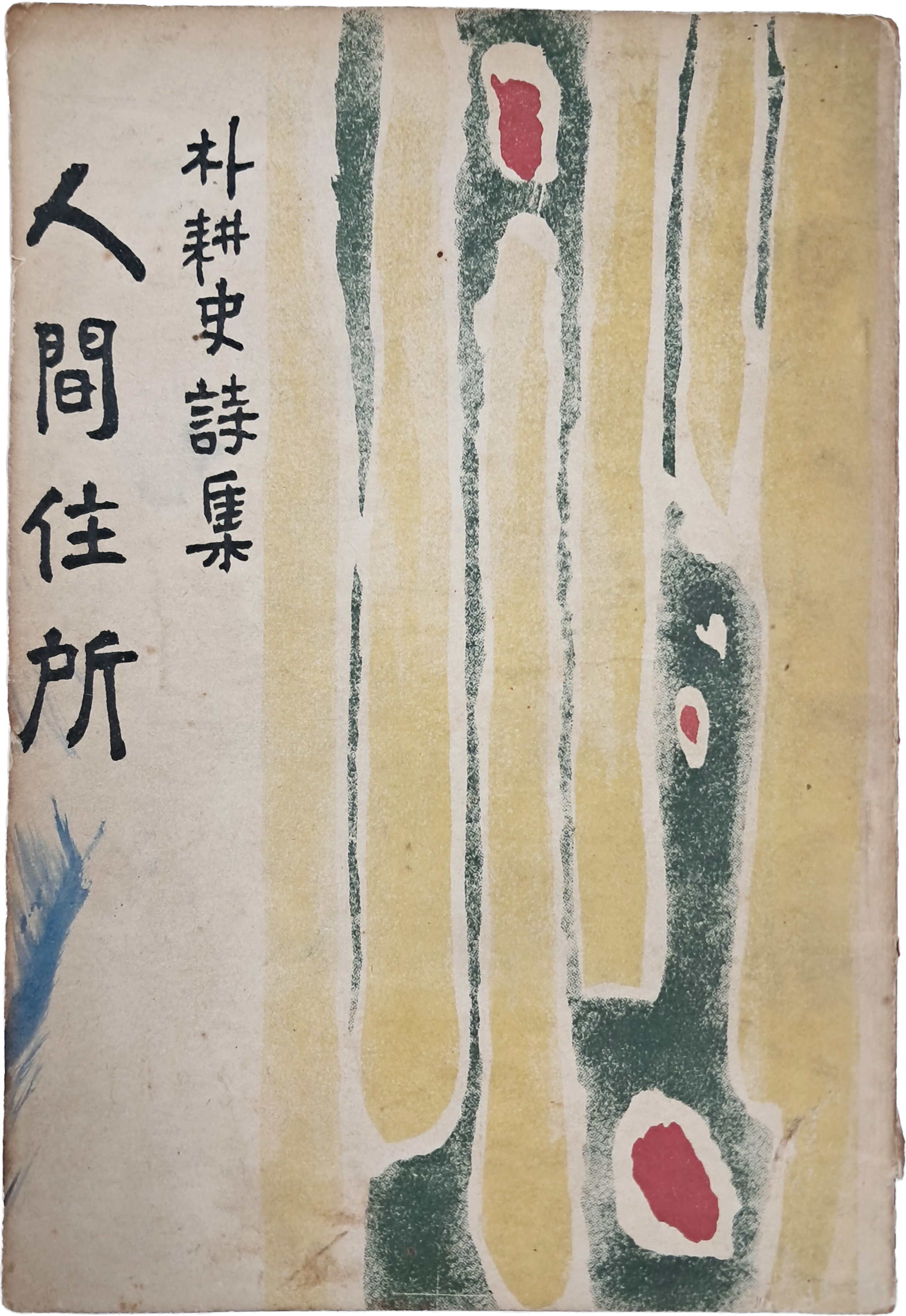 박경사 제1시집 [인간주소 人間住所]