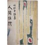 박경사 제1시집 [인간주소 人間住所]