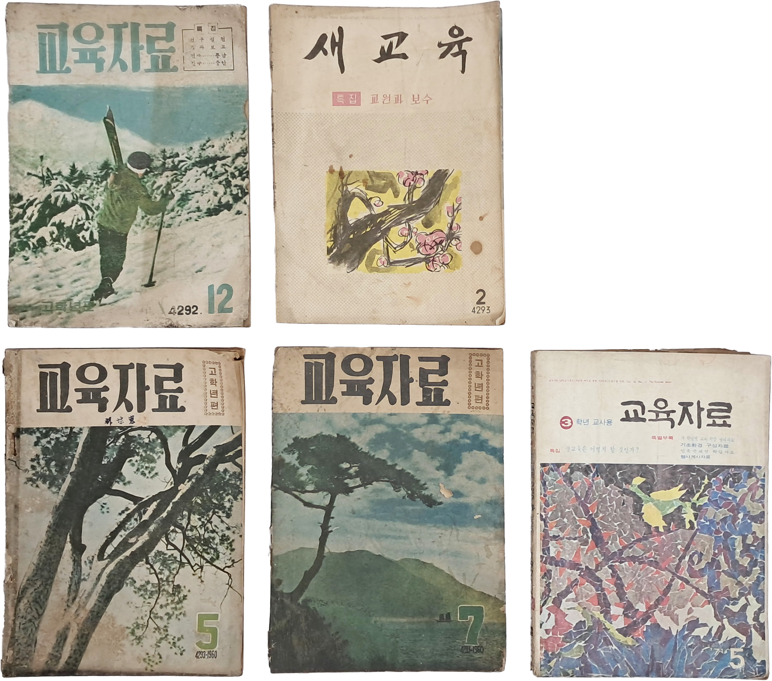 교육 잡지 5책 일괄(교육자료 4책, 새교육 1책)