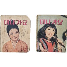 미니 가요북 2책