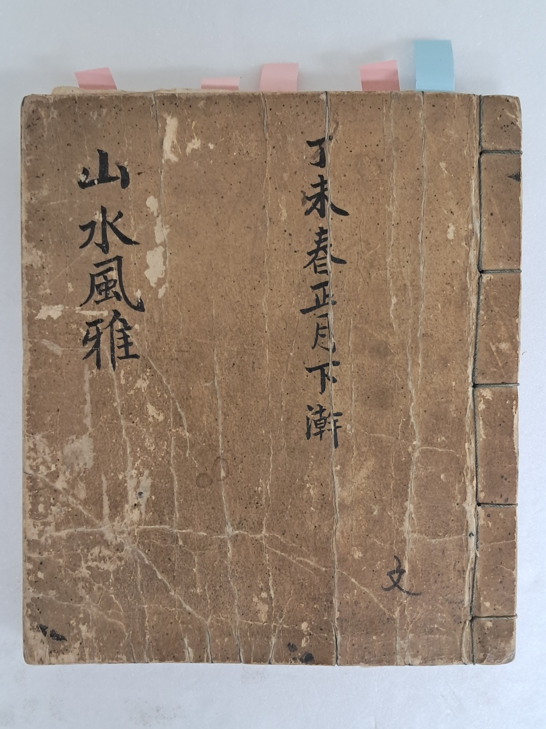 [산수풍아 山水風雅] 필사본