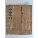 [산수풍아 山水風雅] 필사본