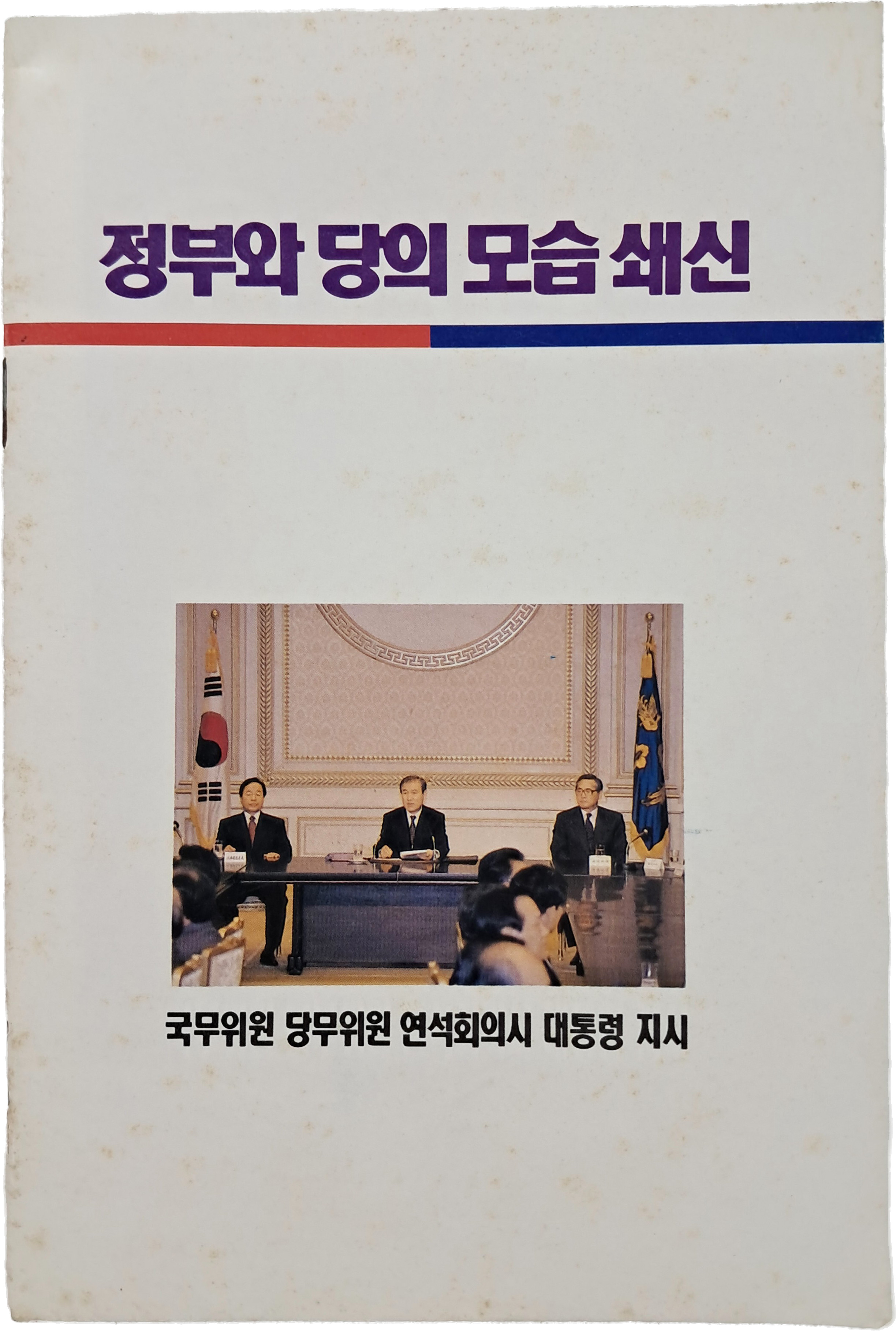국무위원 당무위원 연석회의시 대통령 지시 [정부와 당의 모습 쇄신]
