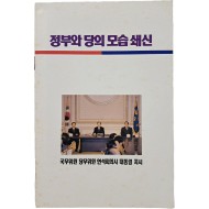국무위원 당무위원 연석회의시 대통령 지시 [정부와 당의 모습 쇄신]