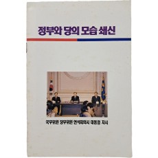 국무위원 당무위원 연석회의시 대통령 지시 [정부와 당의 모습 쇄신]