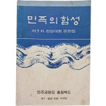 민주공화당 충북 음성·진천 지구당 전당대회 문헌집 [민족의 함성]