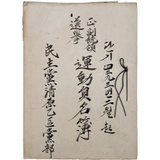 정부통령 선거 운동원 명부