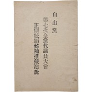 자유당 제7차전당대의원대회 정부통령후보추대연설